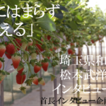 埼玉県和光市 松本武洋市長インタビュー(2)型にはまらず「伝える」を最重要視、活発な情報発信続ける理由
