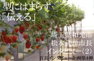 埼玉県和光市 松本武洋市長インタビュー(2)型にはまらず「伝える」を最重要視、活発な情報発信続ける理由