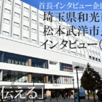 埼玉県和光市 松本武洋市長インタビュー（１）型にはまらず「伝える」を最重要視、活発な情報発信続ける理由