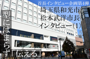 埼玉県和光市 松本武洋市長インタビュー(1)型にはまらず「伝える」を最重要視、活発な情報発信続ける理由