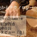 石川県加賀市 宮元陸市長インタビュー（３）ベンチャー的思考で「既成概念に縛られない街」を目指す