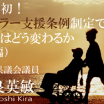 介護・看護する人を社会全体で支えたいー全国初!「ケアラー支援条例」制定で、社会はどう変わるのか(後編)