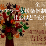 介護・看護する人を社会全体で支えたいー全国初!「ケアラー支援条例」制定で、社会はどう変わるのか(前編)