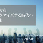 働き方をカスタマイズする時代へ~行政は企業の変化にアンテナを~(後編)