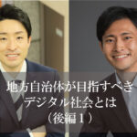地方自治体が目指すべきデジタル社会とは 東京一極集中の是正とデジタル社会形成の関係(後編1)