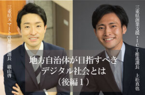 地方自治体が目指すべきデジタル社会とは 東京一極集中の是正とデジタル社会形成の関係(後編1)