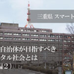 地方自治体が目指すべきデジタル社会とは 東京一極集中の是正とデジタル社会形成の関係(後編2)