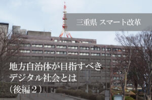 地方自治体が目指すべきデジタル社会とは 東京一極集中の是正とデジタル社会形成の関係（後編２）
