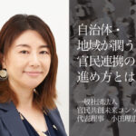 自治体・地域が潤う官民連携の進め方とは（１）〜若者が定住できる産業振興を〜