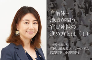 自治体・地域が潤う官民連携の進め方とは（１）〜若者が定住できる産業振興を〜