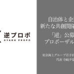 自治体と企業の新たな共創関係を築く「逆」公募型プロポーザル(2)