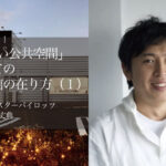 「新しい公共空間」としての図書館の在り方|官民共創型リノベーションで生まれ変わる地域の遊休不動産(1)