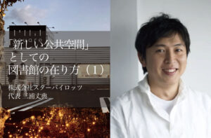 「新しい公共空間」としての図書館の在り方｜官民共創型リノベーションで生まれ変わる地域の遊休不動産（１）