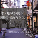 自治体・地域が潤う官民連携の進め方とは（２）〜若者が定住できる産業振興を〜