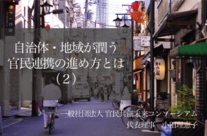 自治体・地域が潤う官民連携の進め方とは（２）〜若者が定住できる産業振興を〜