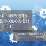 自治体・地域が潤う官民連携の進め方とは(4)〜解のない地域課題を共に乗り越えるために〜