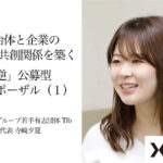 自治体と企業の新たな共創関係を築く「逆」公募型プロポーザル(1)