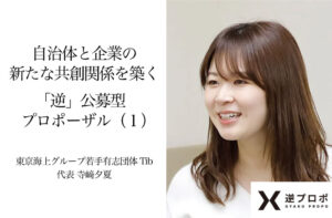 自治体と企業の新たな共創関係を築く「逆」公募型プロポーザル(1)