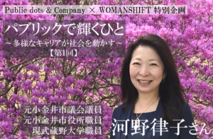 パブリックで輝くひと【第1回】“しなやかに”課題を解決する「鉄の女」の素顔とは