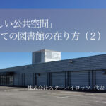 「新しい公共空間」としての図書館の在り方｜官民共創型リノベーションで生まれ変わる地域の遊休不動産（２）