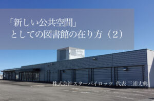 「新しい公共空間」としての図書館の在り方|官民共創型リノベーションで生まれ変わる地域の遊休不動産(2)