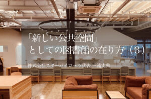 「新しい公共空間」としての図書館の在り方|遊休不動産を住民の新たな居場所に変える(3)