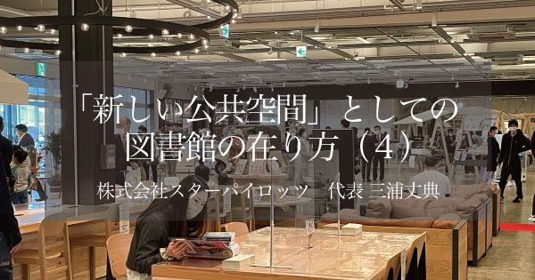 新しい公共空間」としての図書館の在り方｜遊休不動産を住民の