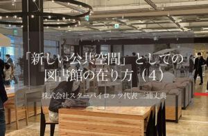 「新しい公共空間」としての図書館の在り方｜遊休不動産を住民の新たな居場所に変える（４）