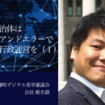 地方自治体はトライアンドエラーで独自の行政運営を｜福島県磐梯町デジタル変革オンライン審議会の挑戦（１）