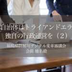 地方自治体はトライアンドエラーで独自の行政運営を|福島県磐梯町デジタル変革オンライン審議会の挑戦(2)