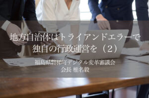 地方自治体はトライアンドエラーで独自の行政運営を|福島県磐梯町デジタル変革オンライン審議会の挑戦(2)