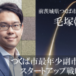 柔軟なキャリアと発想で市政をけん引、若き副市長の軌跡(1)〜つくば市最年少副市長のスタートアップ戦略を振り返る〜