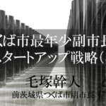 柔軟なキャリアと発想で市政をけん引、若き副市長の軌跡(3)〜自治体の「強み」を活かしてつくるエコシステム〜