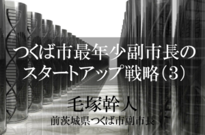 柔軟なキャリアと発想で市政をけん引、若き副市長の軌跡（３）〜自治体の「強み」を活かしてつくるエコシステム〜