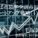 柔軟なキャリアと発想で市政をけん引、若き副市長の軌跡(4)〜自治体の「強み」を活かしてつくるエコシステム〜