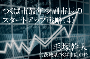 柔軟なキャリアと発想で市政をけん引、若き副市長の軌跡(4)〜自治体の「強み」を活かしてつくるエコシステム〜