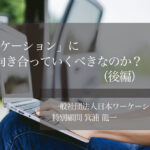 「ワーケーション」にどう向き合っていくべきなのか?(後編)