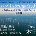 パブリックで輝くひと【第２回】海外で気づいた日本を幸せにしたいという熱意、3.11で芽生えたエネルギー政策に立ち向かう決意