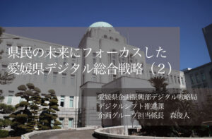 県民の未来にフォーカスした「愛媛県デジタル総合戦略」(2)〜戦略策定の裏側にある丁寧なアナログコミュニケーション〜