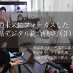 県民の未来にフォーカスした「愛媛県デジタル総合戦略」(3)〜自らもトランスフォーメーションしながら描くDX戦略〜