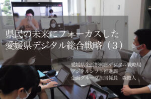 県民の未来にフォーカスした「愛媛県デジタル総合戦略」(3)〜自らもトランスフォーメーションしながら描くDX戦略〜