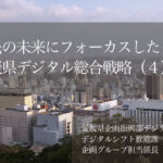 県民の未来にフォーカスした「愛媛県デジタル総合戦略」(4)〜自らもトランスフォーメーションしながら描くDX戦略〜