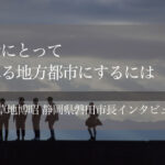 若者にとって誇れる地方都市にするには 〜草地博昭・静岡県磐田市長インタビュー〜（４）