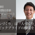 「まちづくり」は「人づくり」、シビックプライドの醸成を 〜草地博昭・静岡県磐田市長インタビュー〜（１）