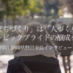 「まちづくり」は「人づくり」、シビックプライドの醸成を 〜草地博昭・静岡県磐田市長インタビュー〜(2)
