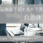 巻き込みとアジャイルで進める自治体DX 〜佐藤淳一・福島県磐梯町長インタビュー(2)〜