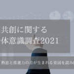 官民共創に関する自治体意識調査2021（２）「熱意と推進力の差が生まれる要因」を読み解く