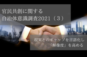 官民共創に関する自治体意識調査2021(3)現実とのギャップを言語化し「解像度」を高める