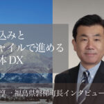 巻き込みとアジャイルで進める自治体DX 〜佐藤淳一・福島県磐梯町長インタビュー(1)〜