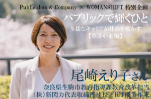 パブリックで輝くひと【第３回】「いばらの道」を突き進む、改革者・尾崎えり子という生き方（前編）